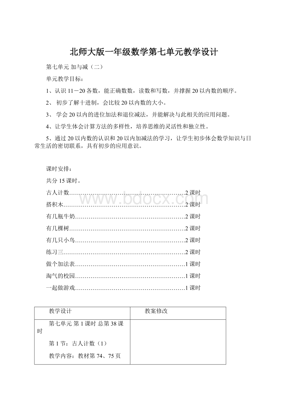 北师大版一年级数学第七单元教学设计Word文档格式.docx