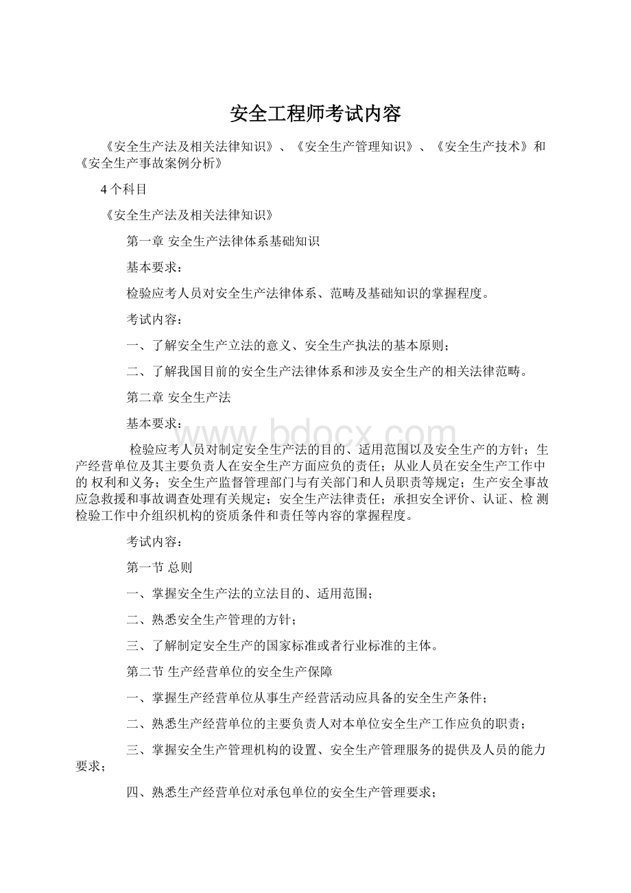 安全工程师考试内容.docx