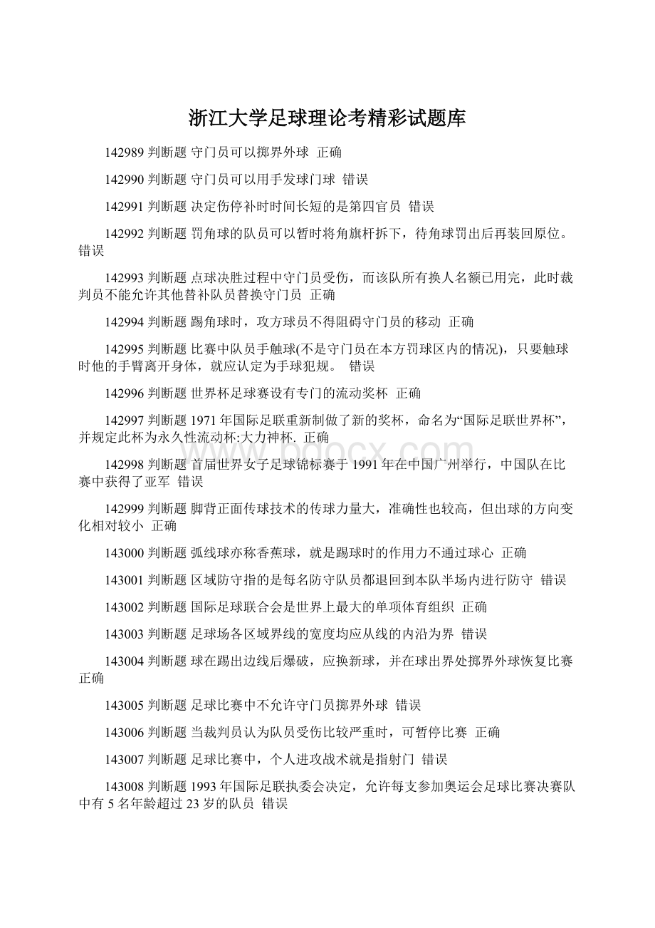 浙江大学足球理论考精彩试题库.docx