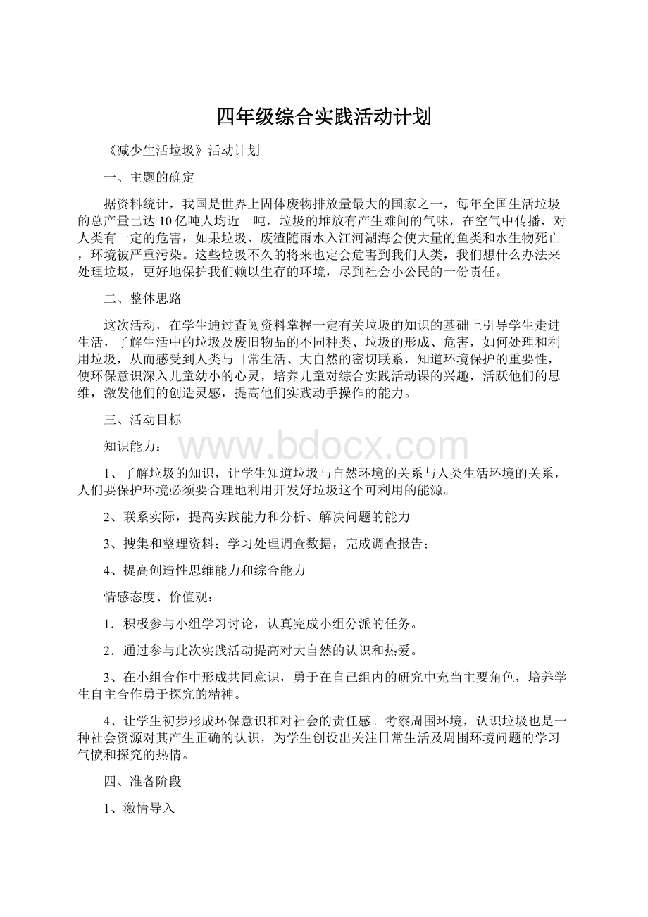 四年级综合实践活动计划文档格式.docx