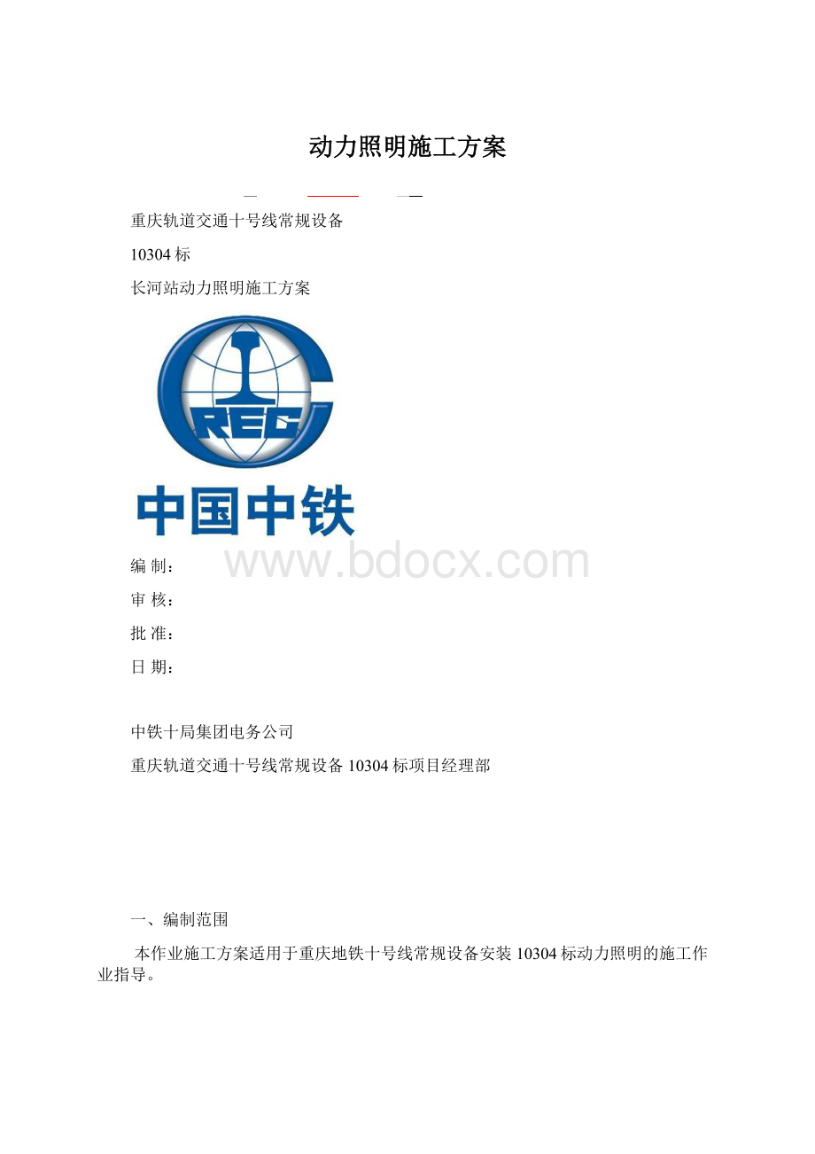 动力照明施工方案Word文档格式.docx_第1页