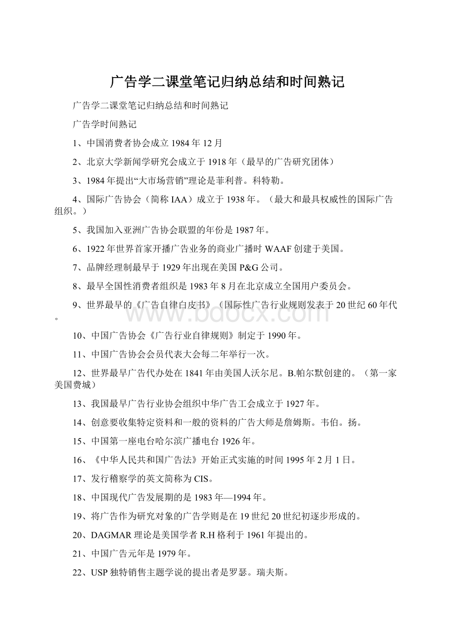 广告学二课堂笔记归纳总结和时间熟记Word下载.docx_第1页