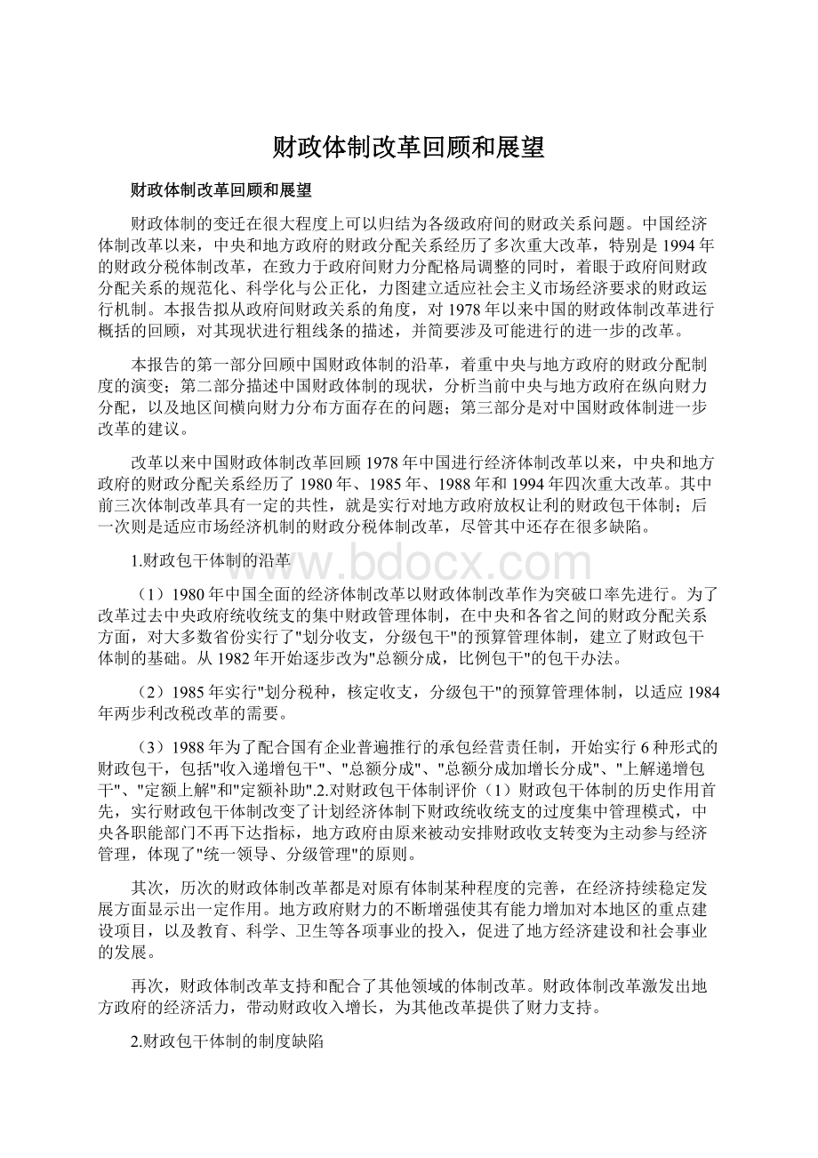 财政体制改革回顾和展望.docx