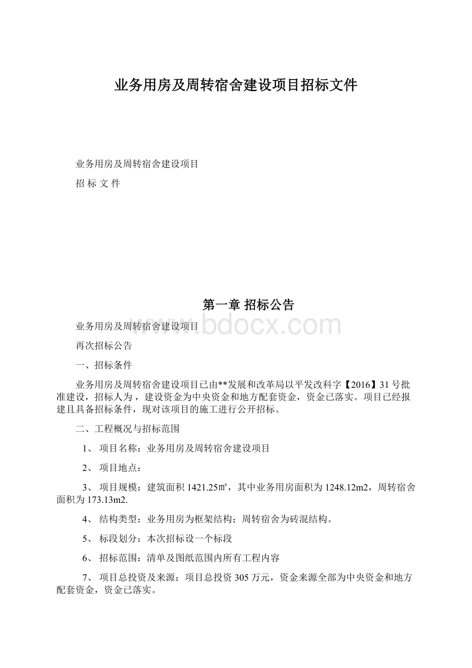 业务用房及周转宿舍建设项目招标文件.docx