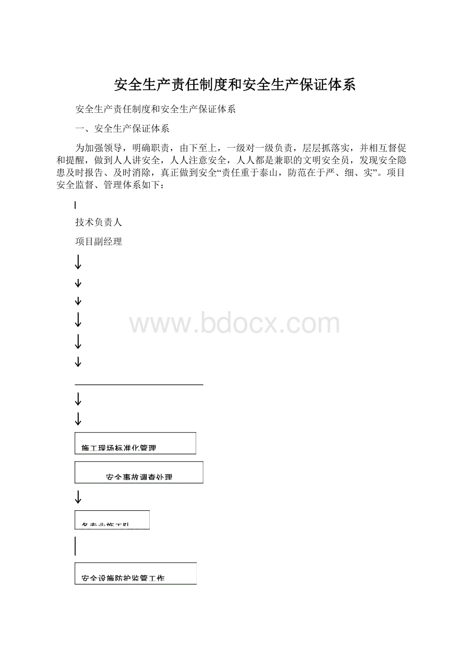 安全生产责任制度和安全生产保证体系Word文件下载.docx_第1页