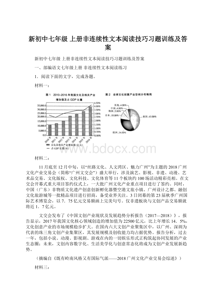 新初中七年级 上册非连续性文本阅读技巧习题训练及答案.docx_第1页