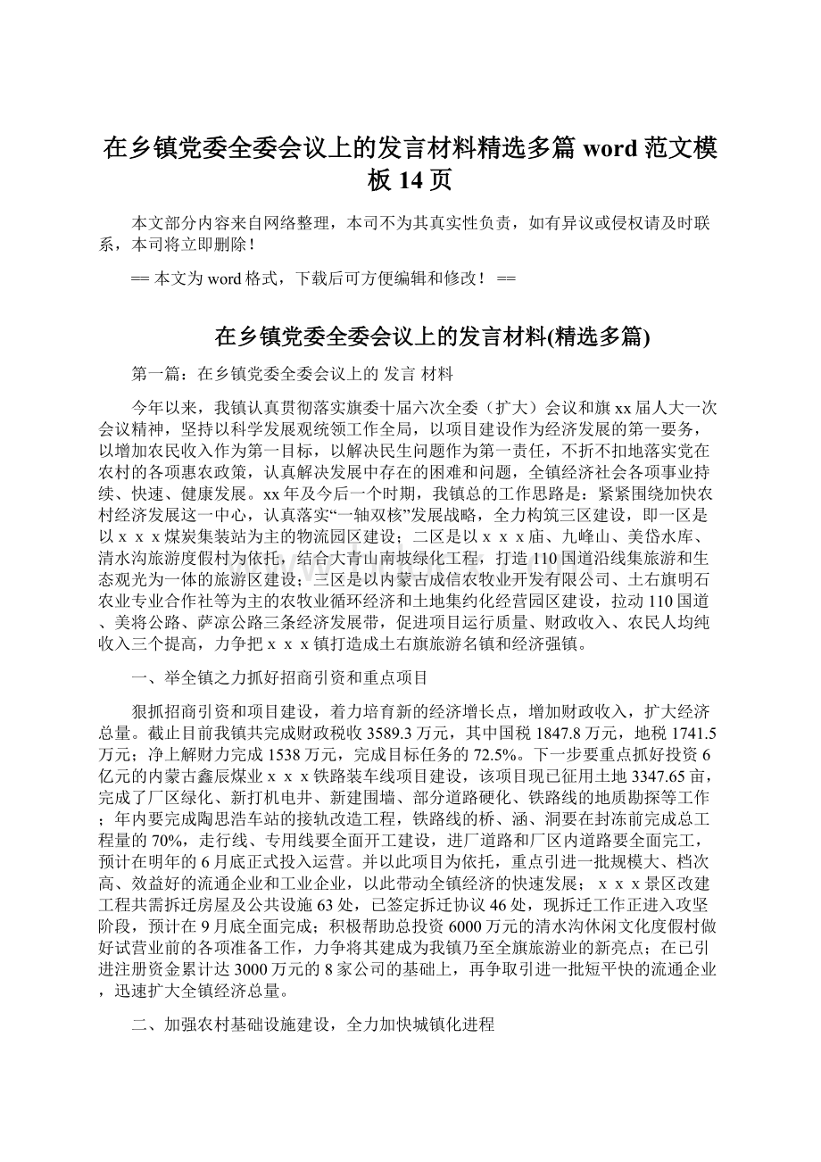 在乡镇党委全委会议上的发言材料精选多篇word范文模板 14页Word文件下载.docx_第1页