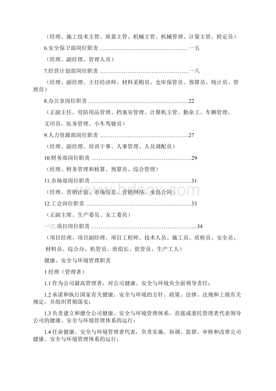 健康安全与环境管理部门岗位职责Word文件下载.docx_第2页