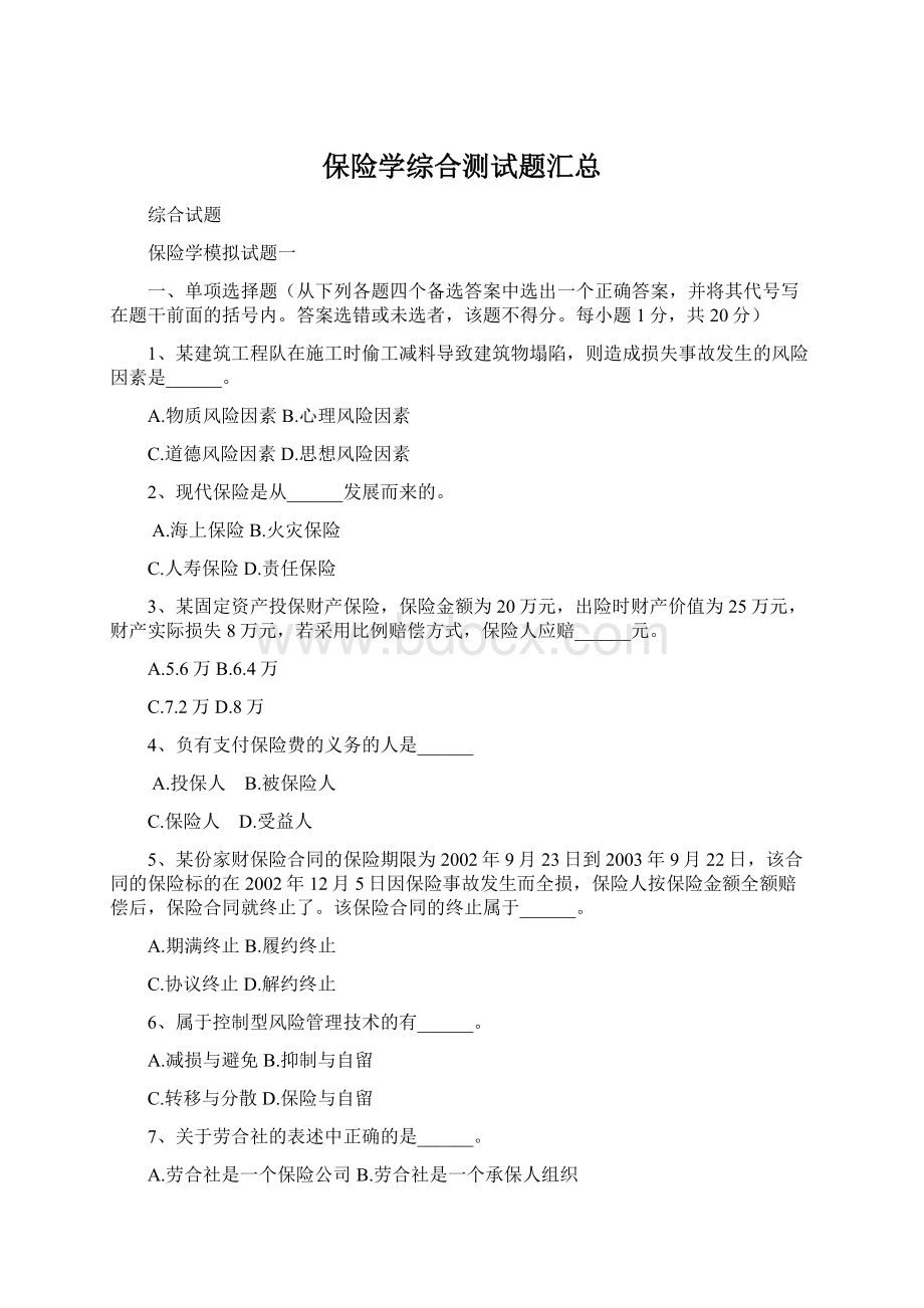 保险学综合测试题汇总.docx