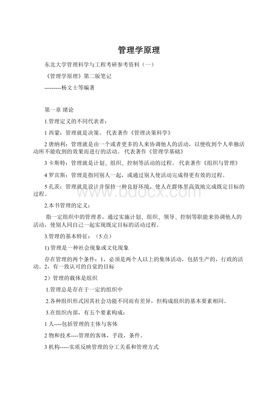 管理学原理Word文件下载.docx