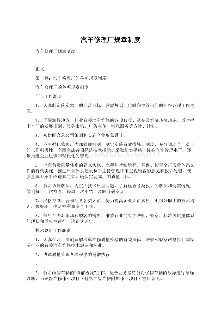 汽车修理厂规章制度Word下载.docx_第1页