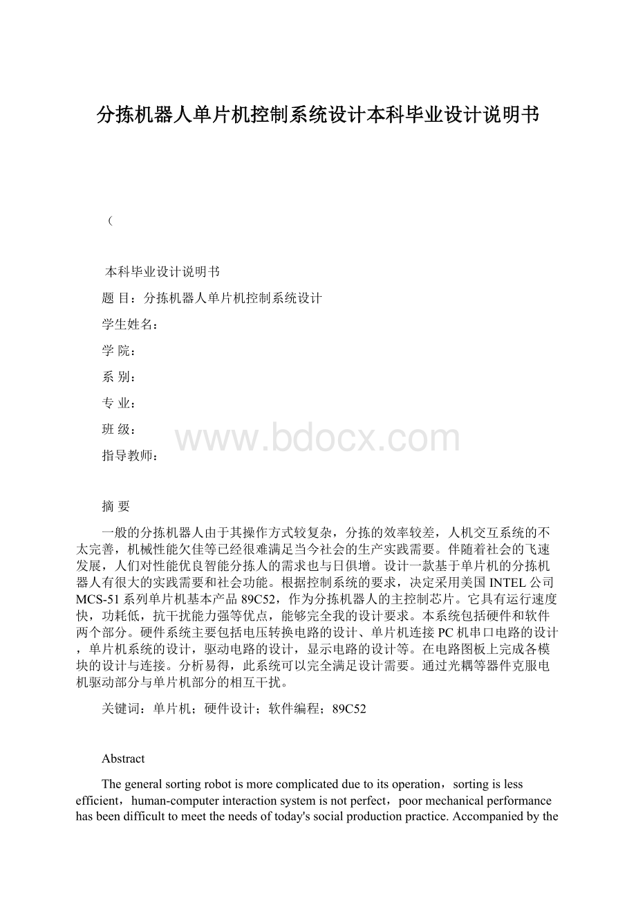 分拣机器人单片机控制系统设计本科毕业设计说明书Word格式.docx