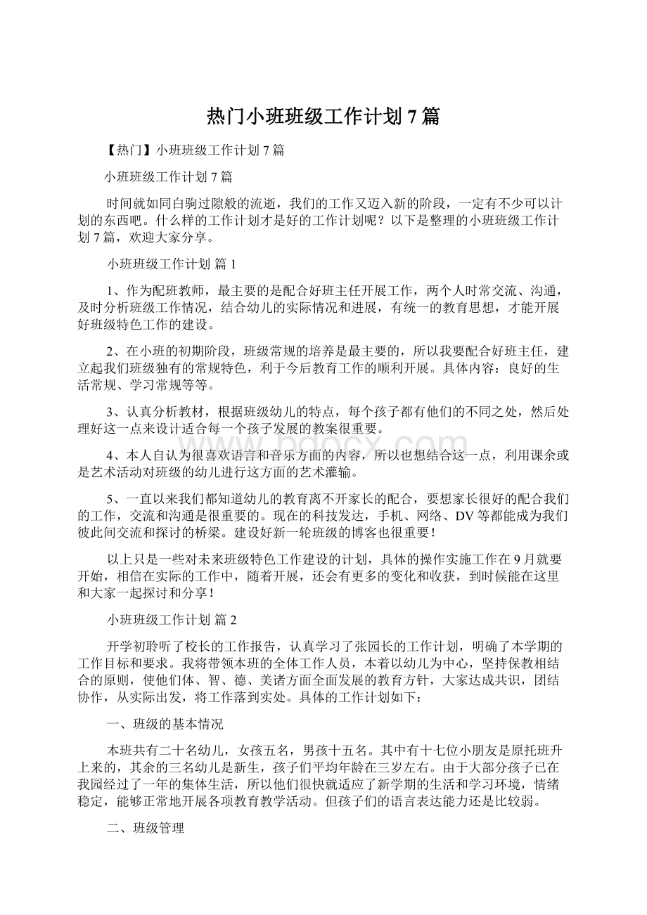 热门小班班级工作计划7篇Word文件下载.docx