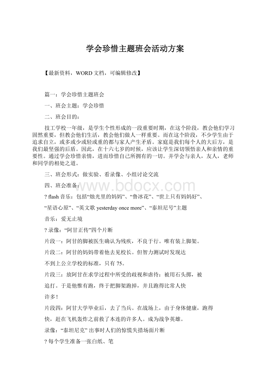 学会珍惜主题班会活动方案Word文件下载.docx_第1页