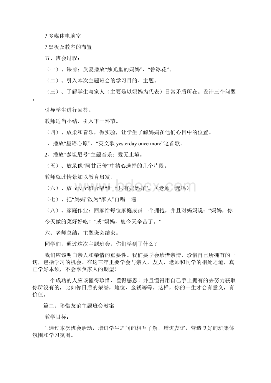 学会珍惜主题班会活动方案.docx_第2页