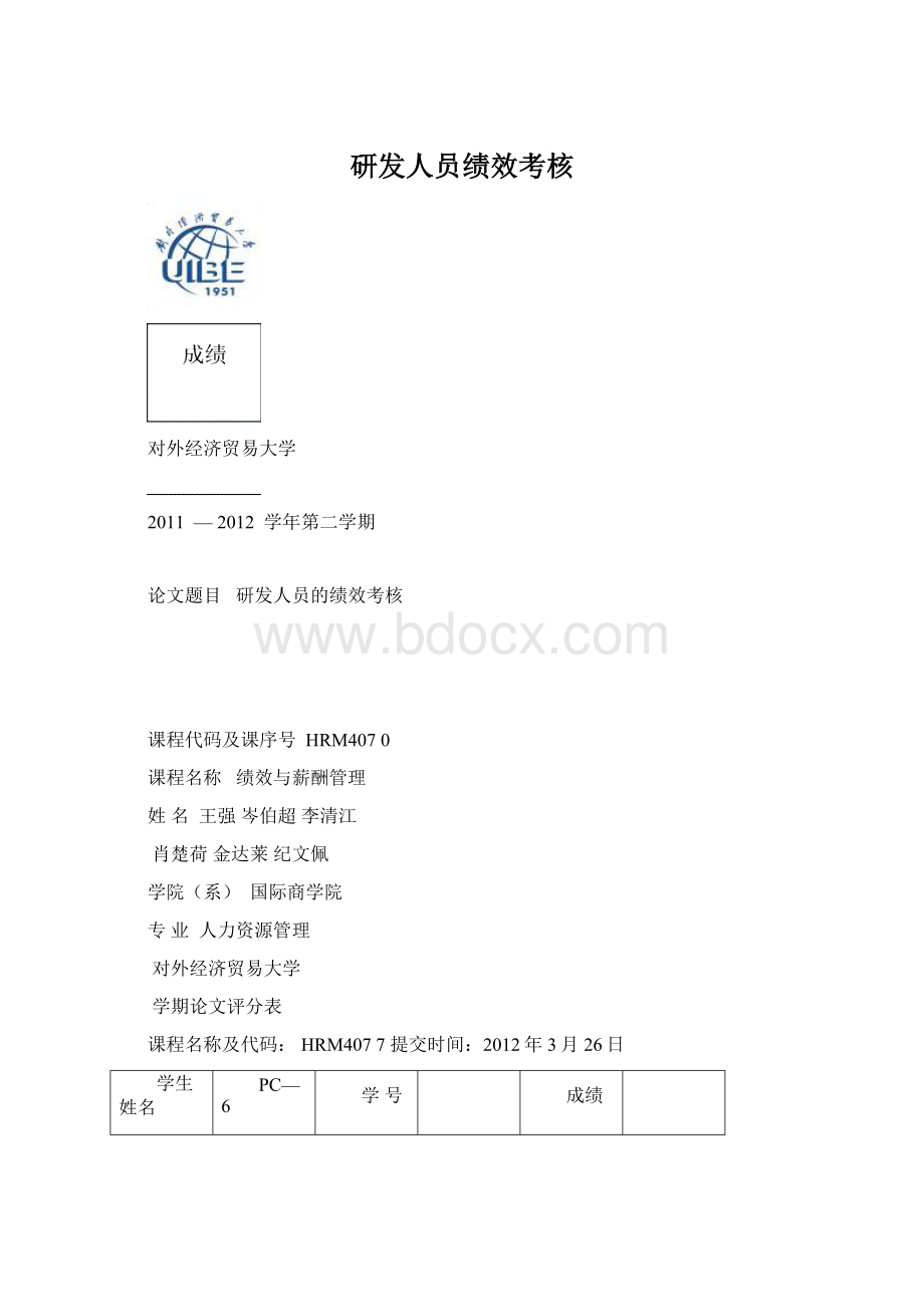 研发人员绩效考核Word文档格式.docx_第1页