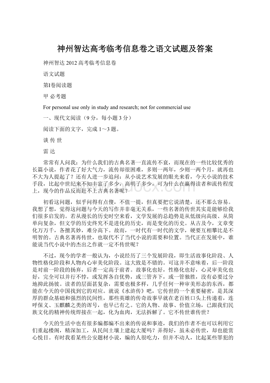 神州智达高考临考信息卷之语文试题及答案.docx_第1页