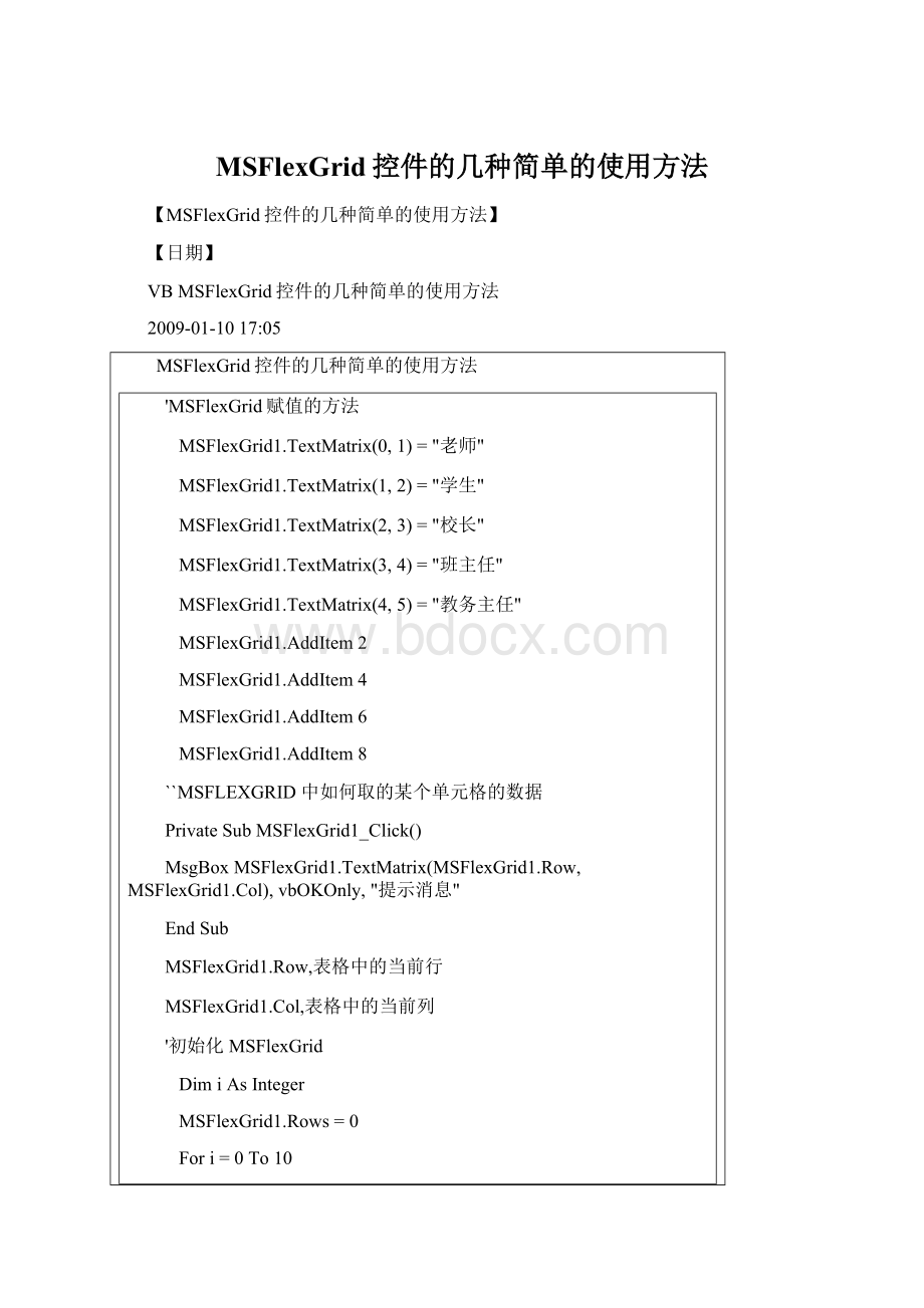 MSFlexGrid控件的几种简单的使用方法Word格式文档下载.docx