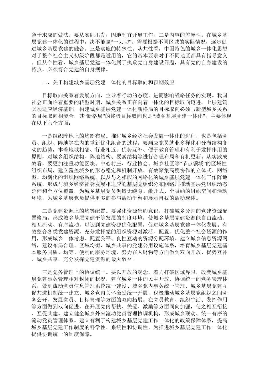 构建城乡基层党建一体化理论与实践的思考Word文档下载推荐.docx_第2页