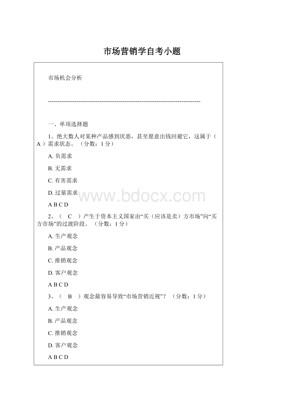 市场营销学自考小题Word文件下载.docx_第1页