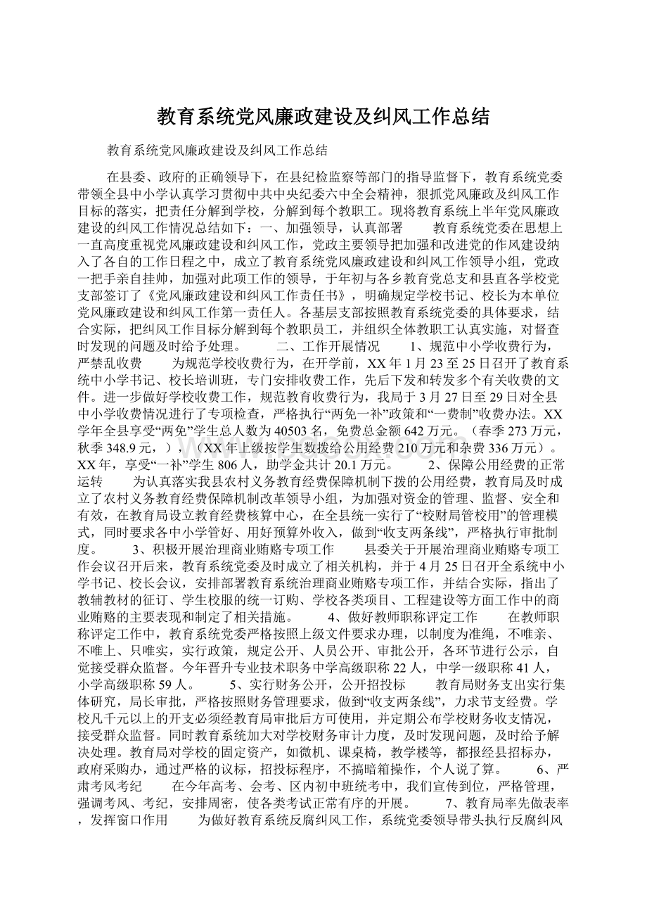 教育系统党风廉政建设及纠风工作总结Word下载.docx