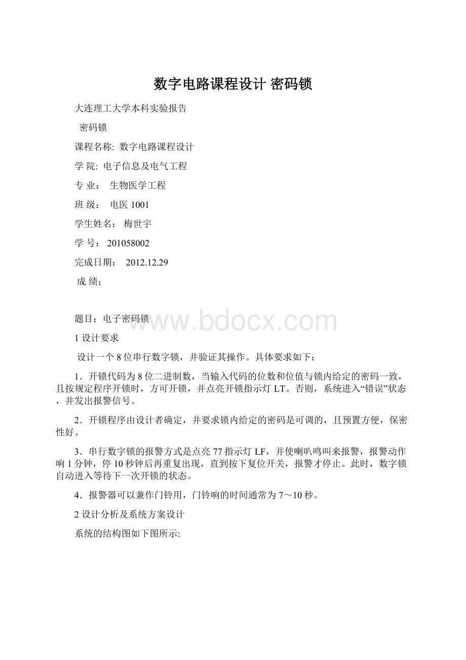 数字电路课程设计 密码锁.docx