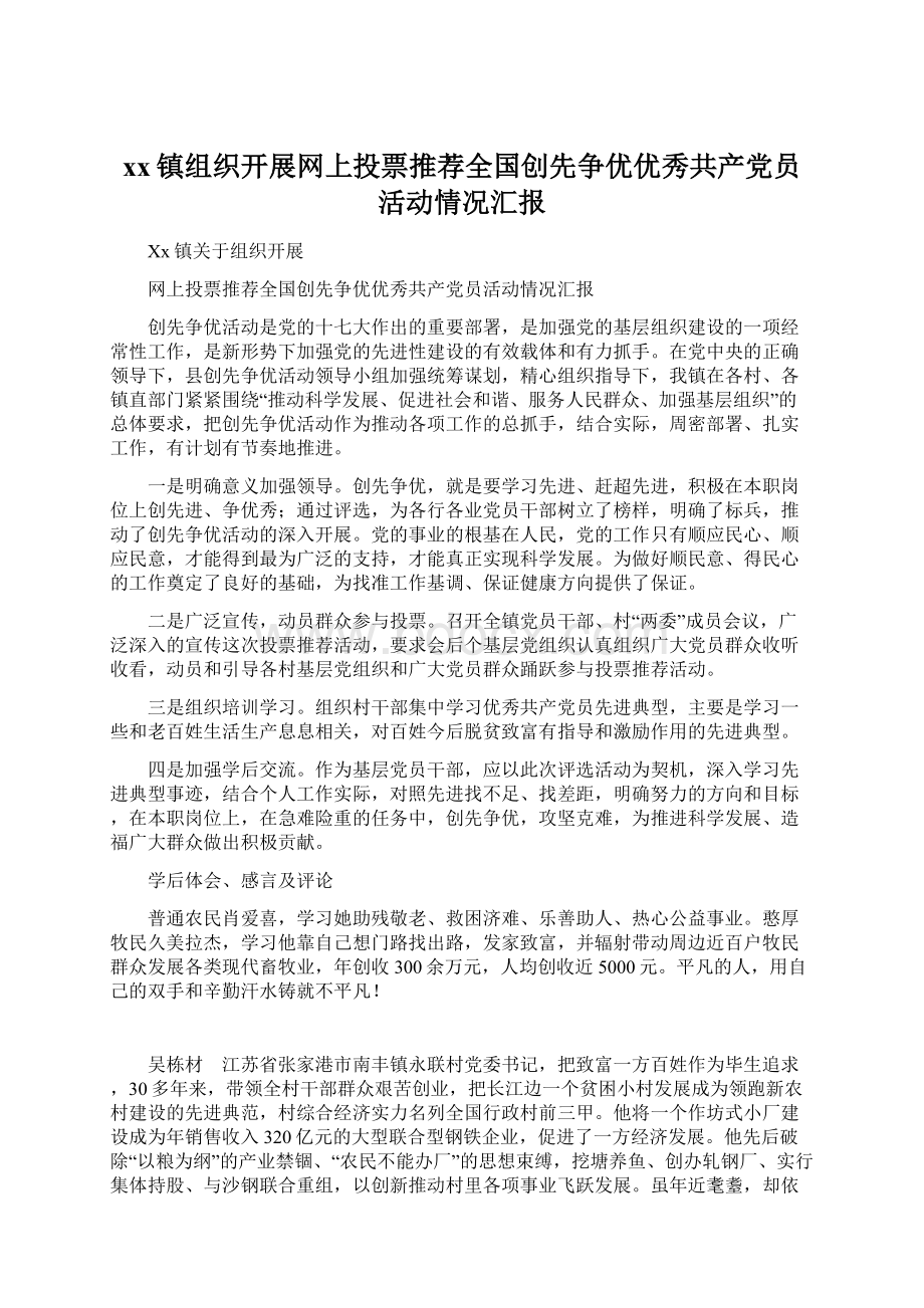 xx镇组织开展网上投票推荐全国创先争优优秀共产党员活动情况汇报Word格式.docx