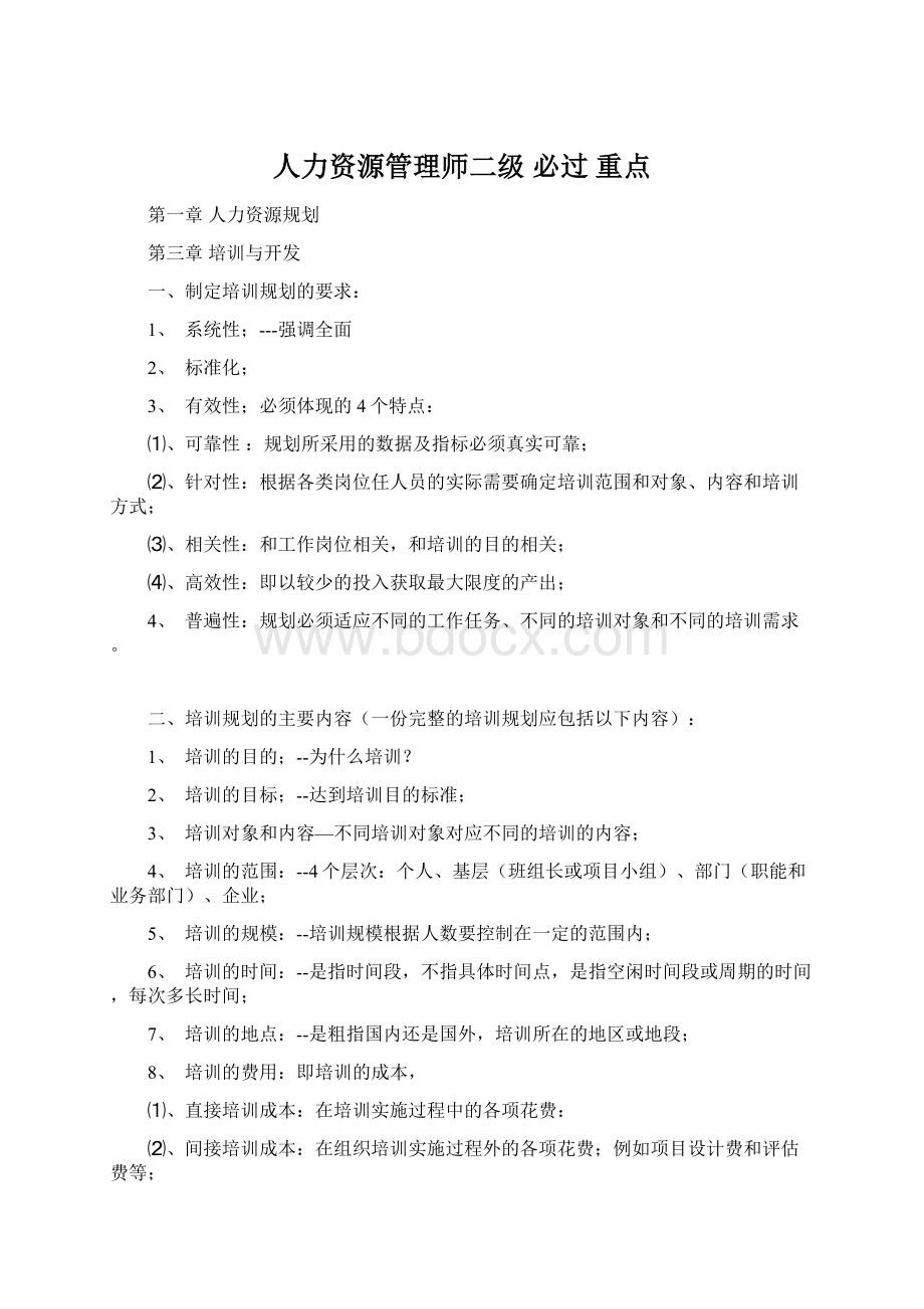 人力资源管理师二级必过 重点Word文档格式.docx