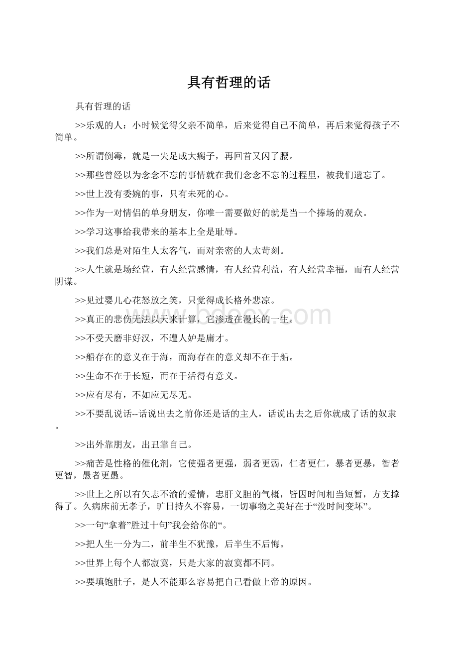 具有哲理的话Word文档格式.docx