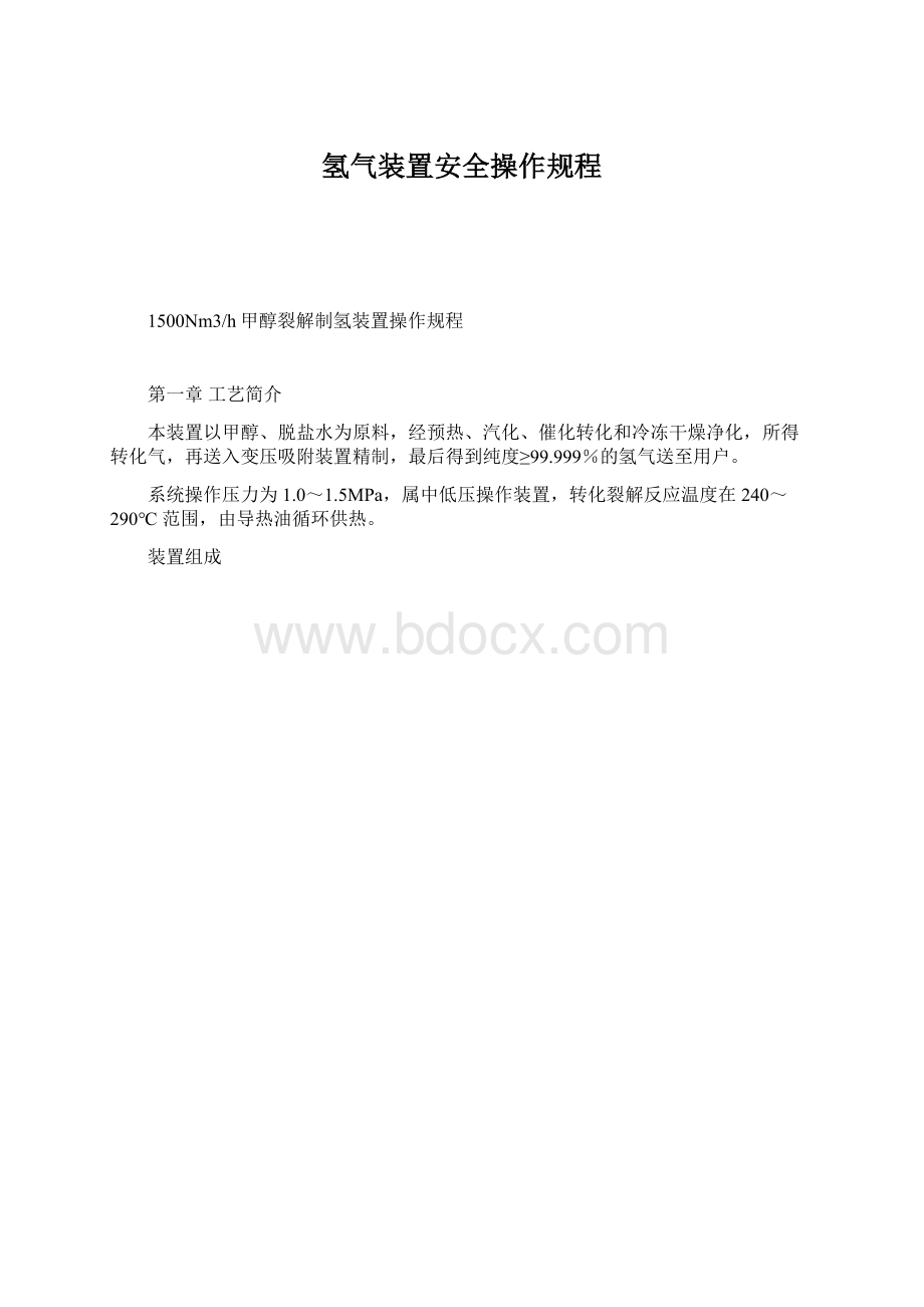 氢气装置安全操作规程Word格式文档下载.docx