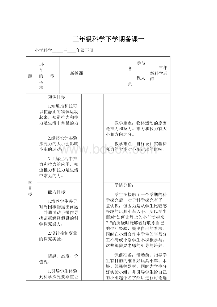 三年级科学下学期备课一文档格式.docx