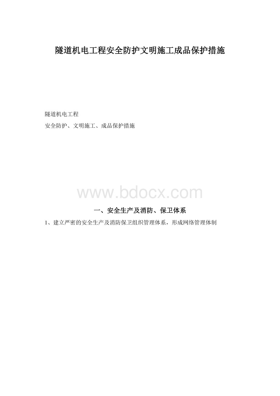 隧道机电工程安全防护文明施工成品保护措施Word文档下载推荐.docx