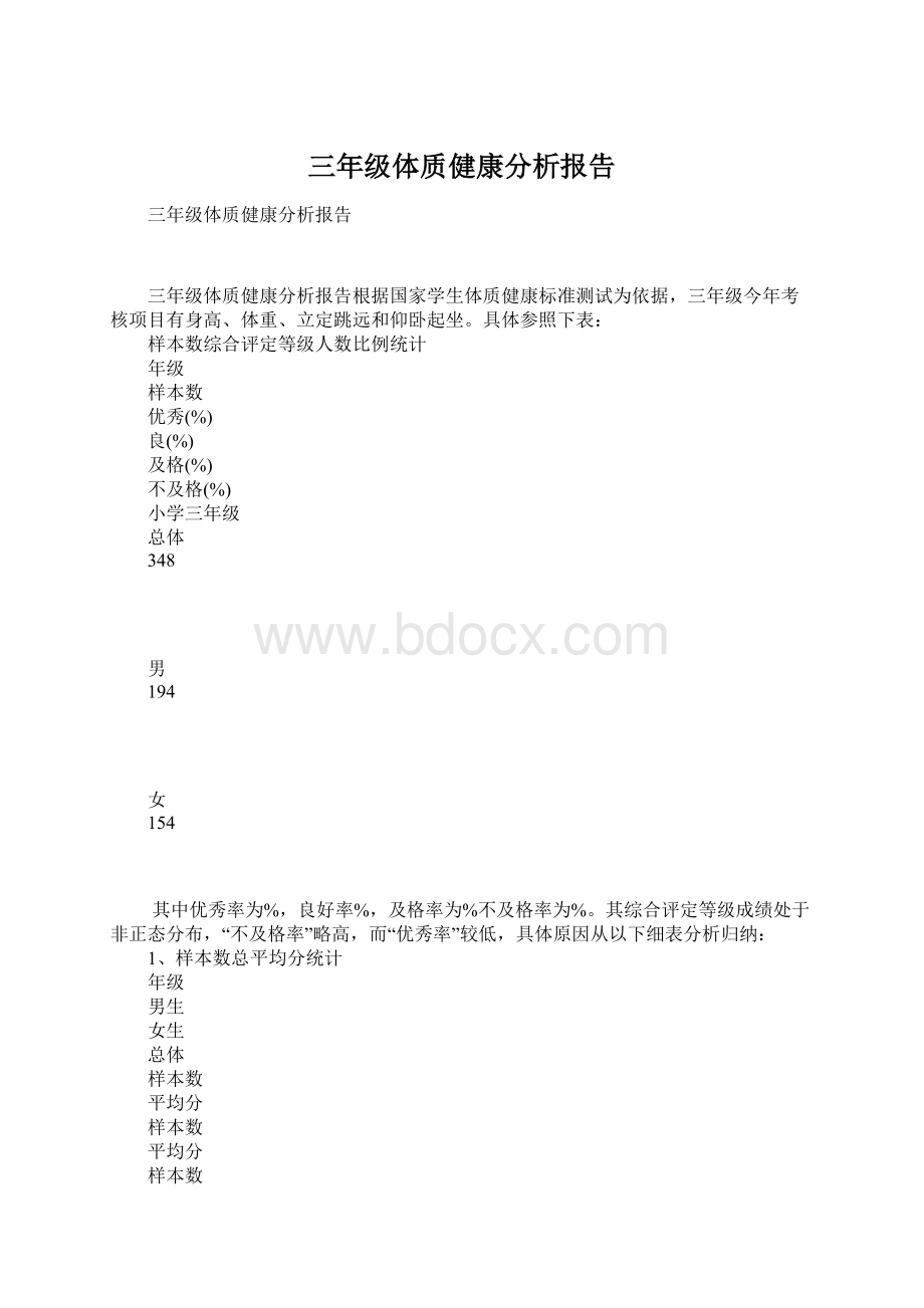 三年级体质健康分析报告Word下载.docx_第1页