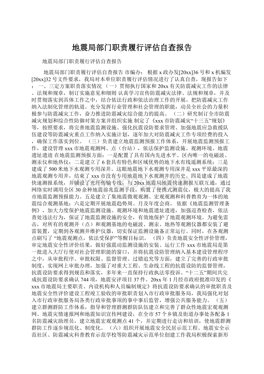 地震局部门职责履行评估自查报告.docx