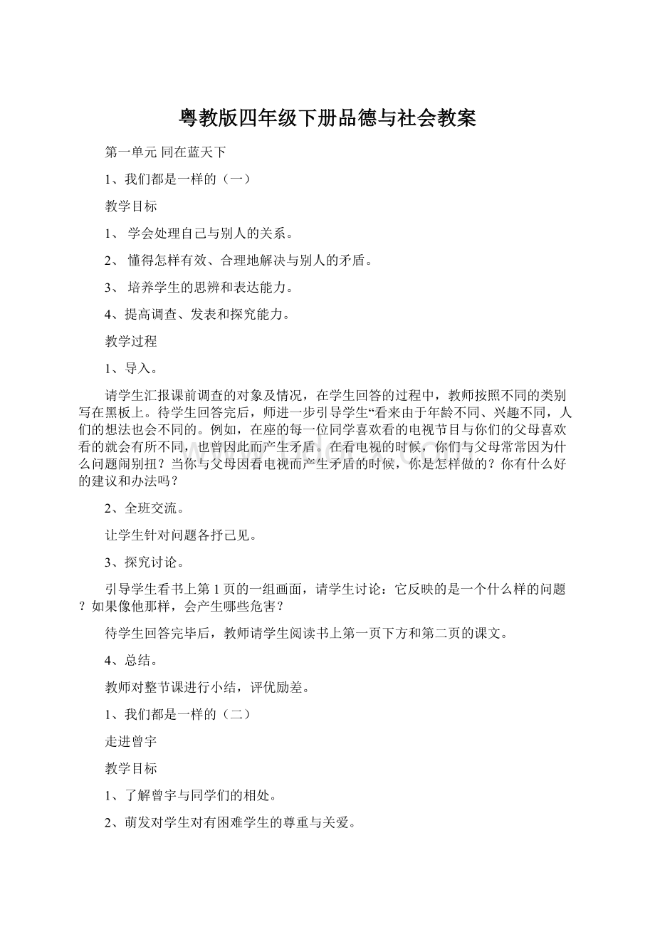 粤教版四年级下册品德与社会教案.docx_第1页