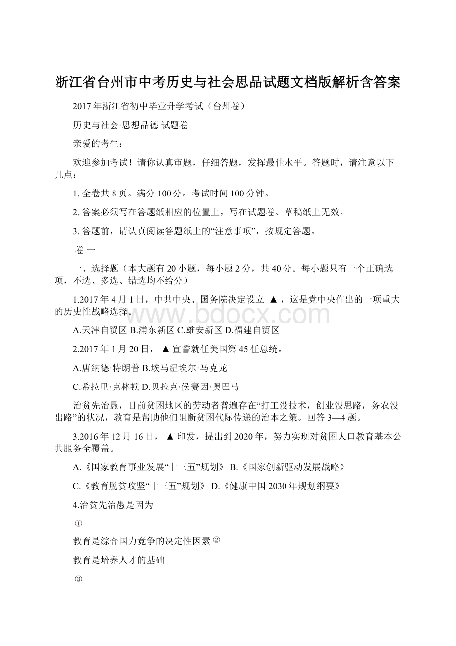 浙江省台州市中考历史与社会思品试题文档版解析含答案.docx