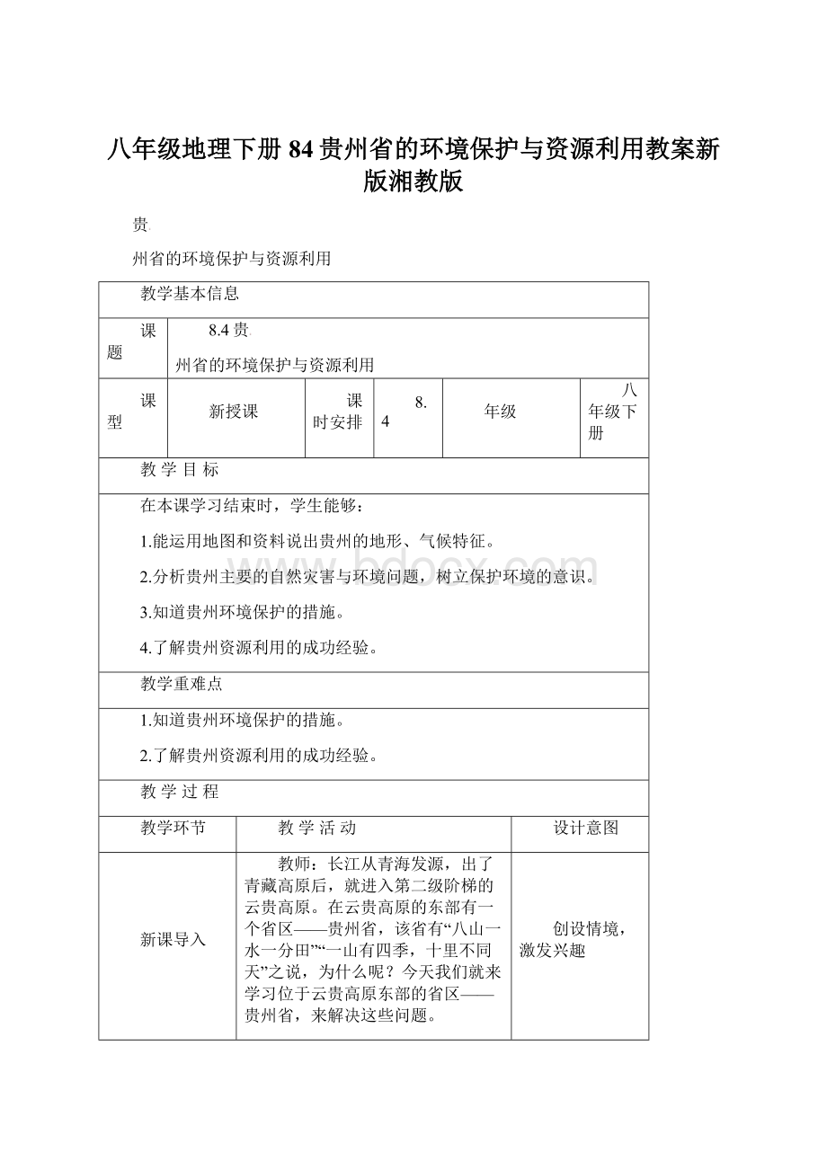 八年级地理下册84贵州省的环境保护与资源利用教案新版湘教版Word文档下载推荐.docx_第1页