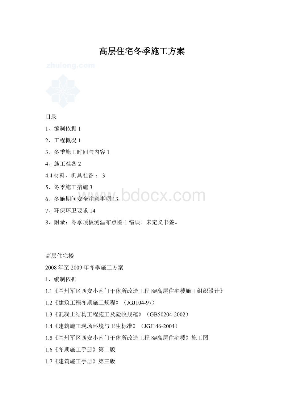 高层住宅冬季施工方案Word格式.docx