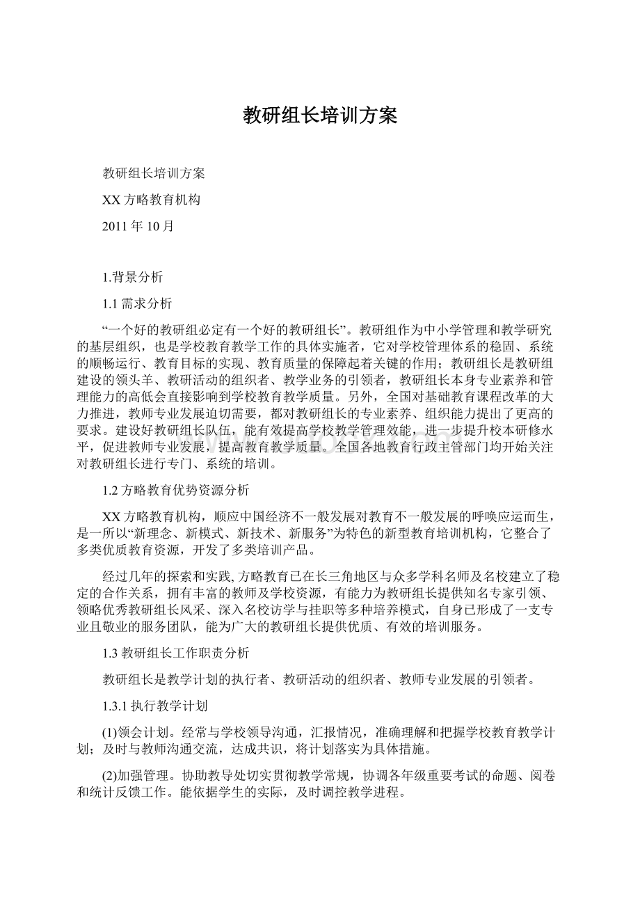 教研组长培训方案.docx