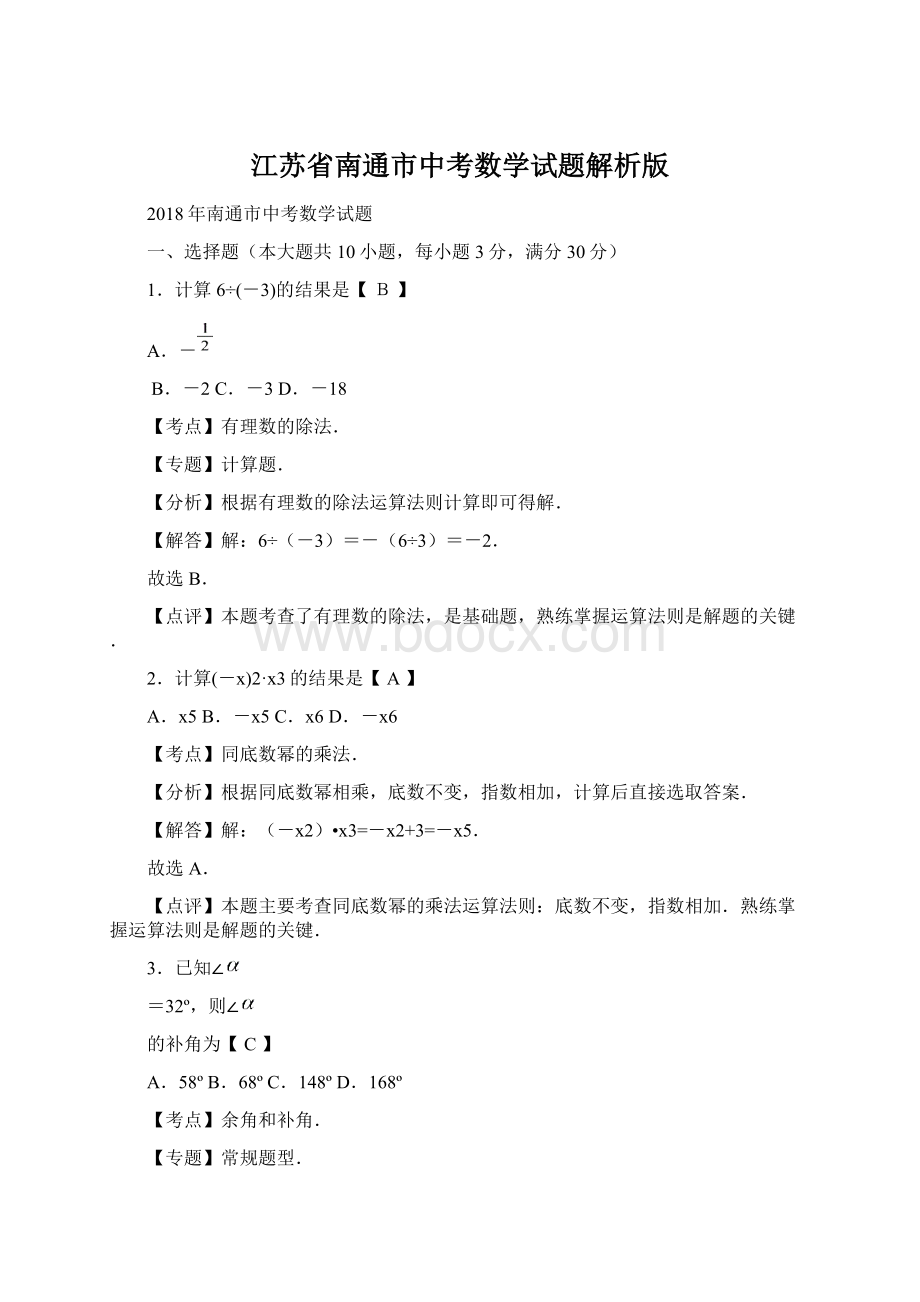 江苏省南通市中考数学试题解析版Word文档格式.docx