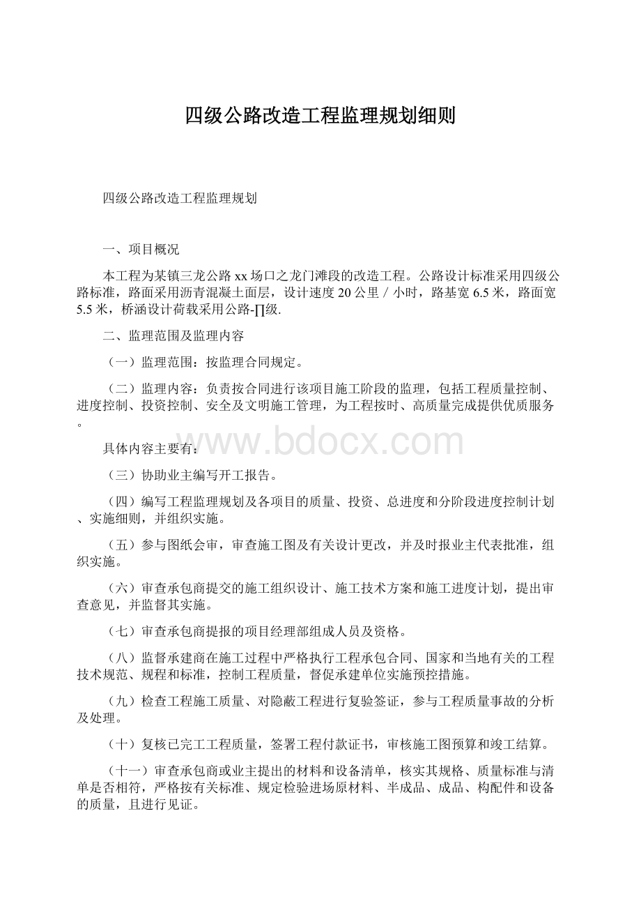 四级公路改造工程监理规划细则.docx