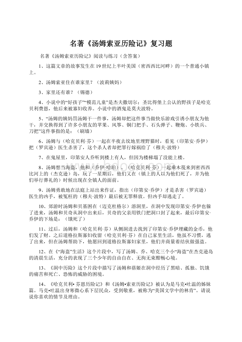 名著《汤姆索亚历险记》复习题.docx