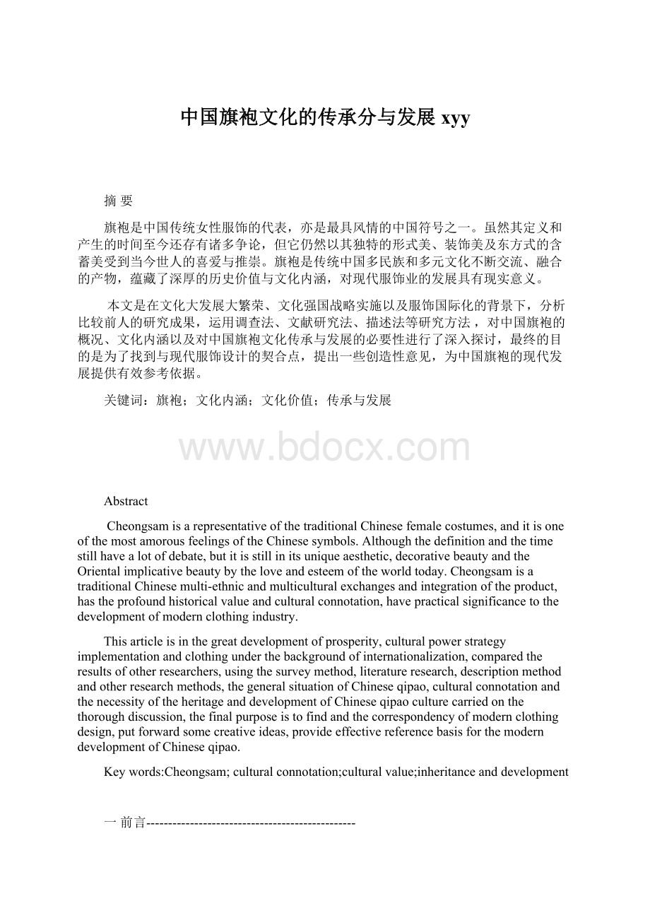 中国旗袍文化的传承分与发展xyy.docx_第1页