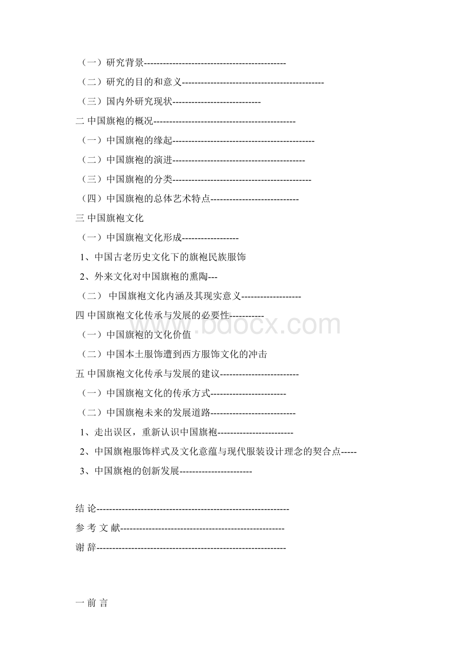 中国旗袍文化的传承分与发展xyy.docx_第2页