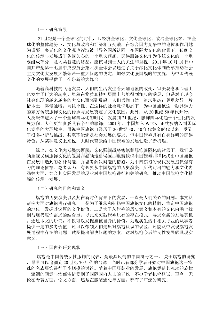 中国旗袍文化的传承分与发展xyy.docx_第3页