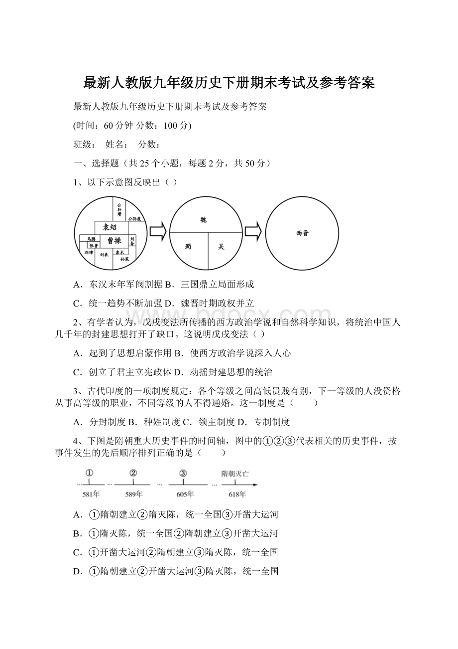 最新人教版九年级历史下册期末考试及参考答案.docx