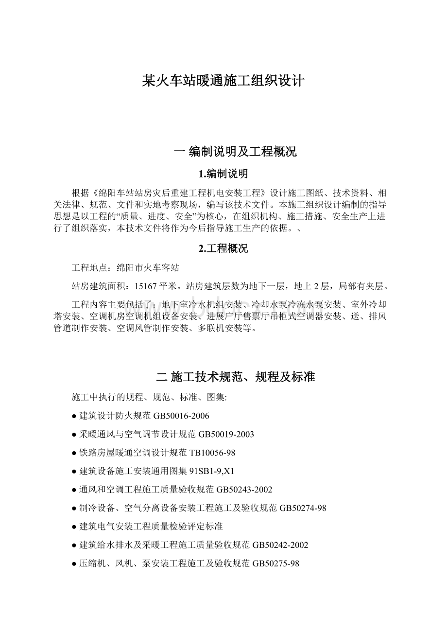 某火车站暖通施工组织设计.docx