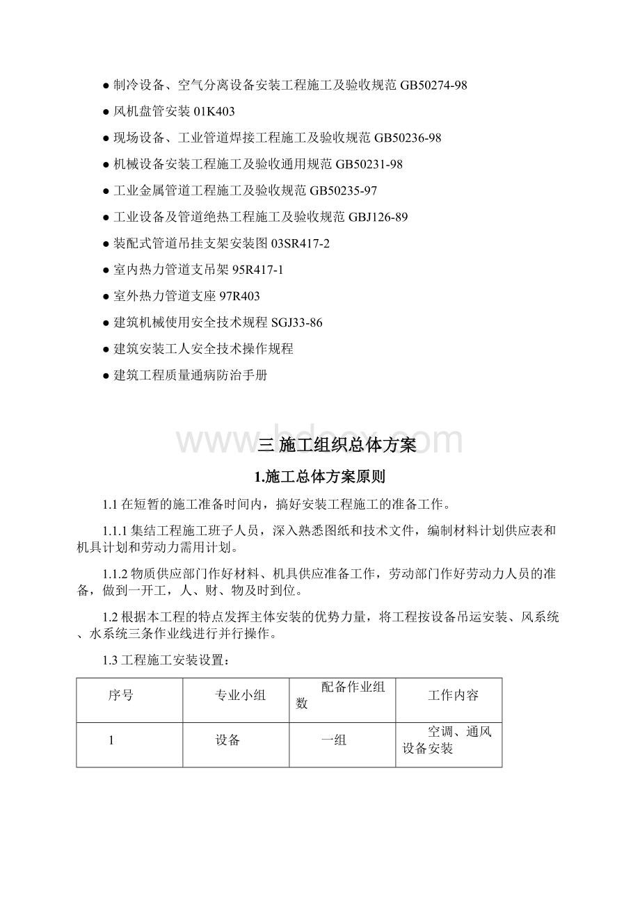 某火车站暖通施工组织设计.docx_第2页