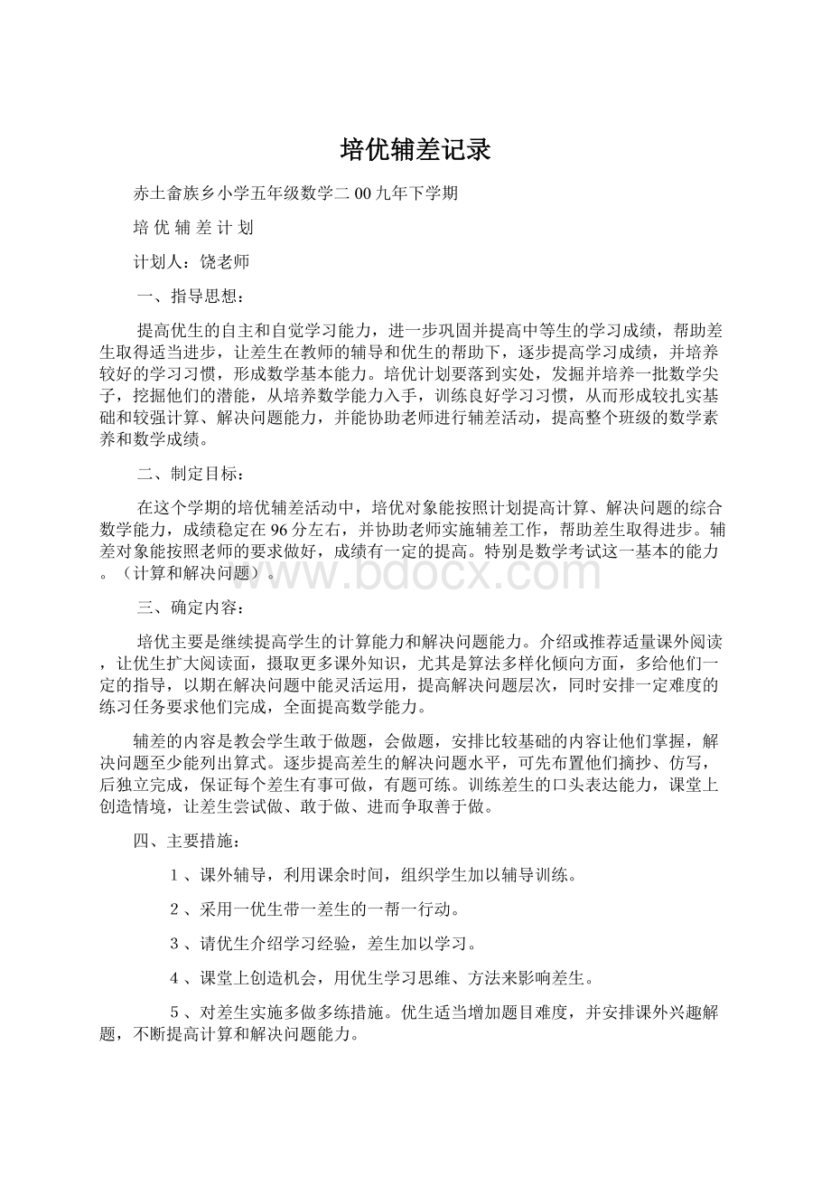 培优辅差记录文档格式.docx