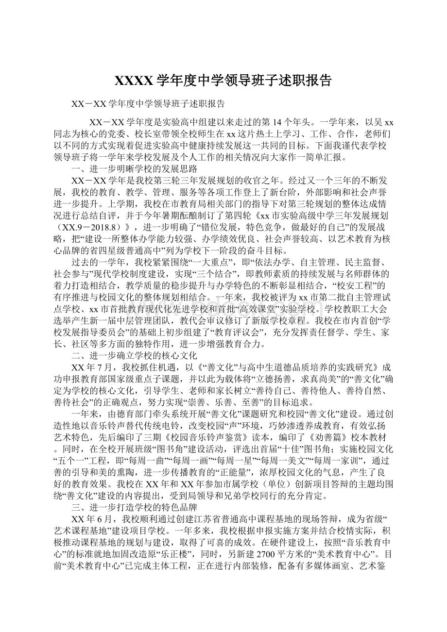 XXXX学年度中学领导班子述职报告.docx_第1页